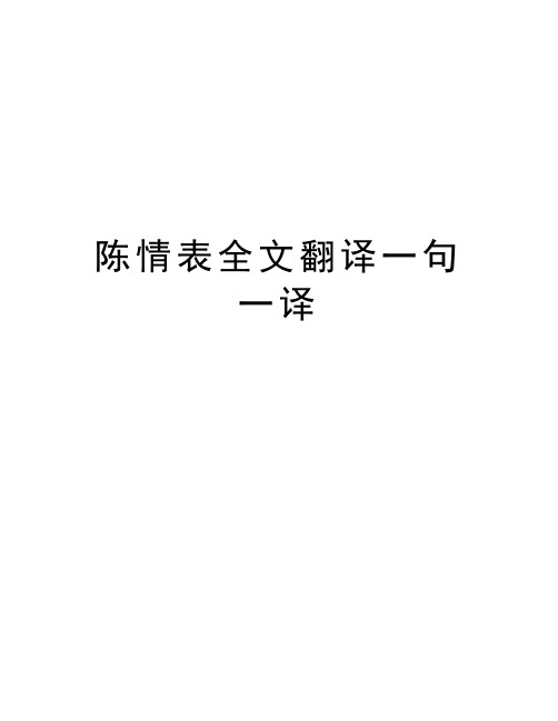 陈情表全文翻译一句一译doc资料