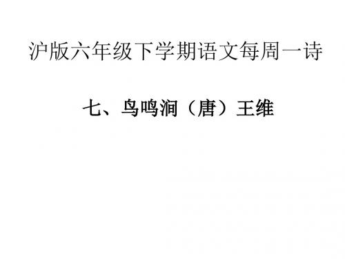沪版六年级下学期语文每周一诗《七、鸟鸣涧》(唐)王维