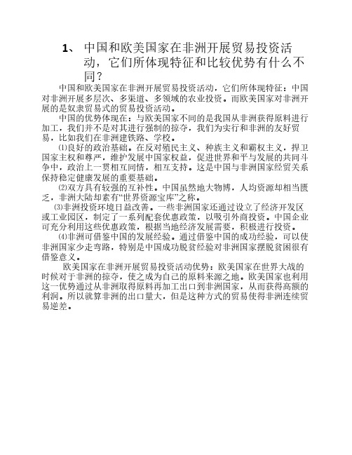 中国和欧美国家在非洲开展贸易投资活动,它们所体现特征和比较优势有什么不同