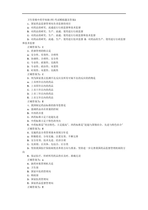 卫生资格中药学初级(师)考试模拟题及答案2