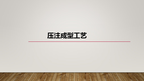 压注成型工艺