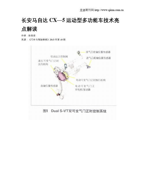 长安马自达CX—5运动型多功能车技术亮点解读