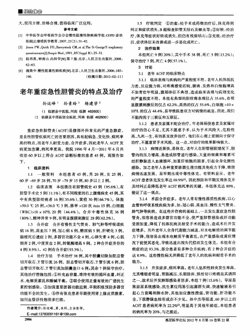 老年重症急性胆管炎的特点及治疗