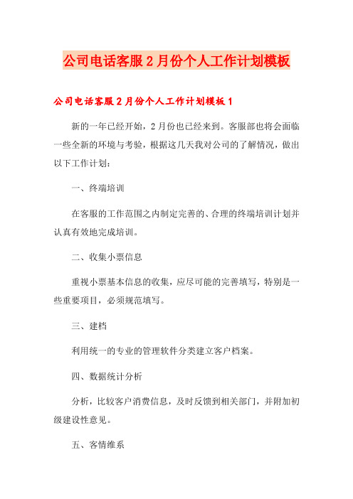 公司电话客服2月份个人工作计划模板