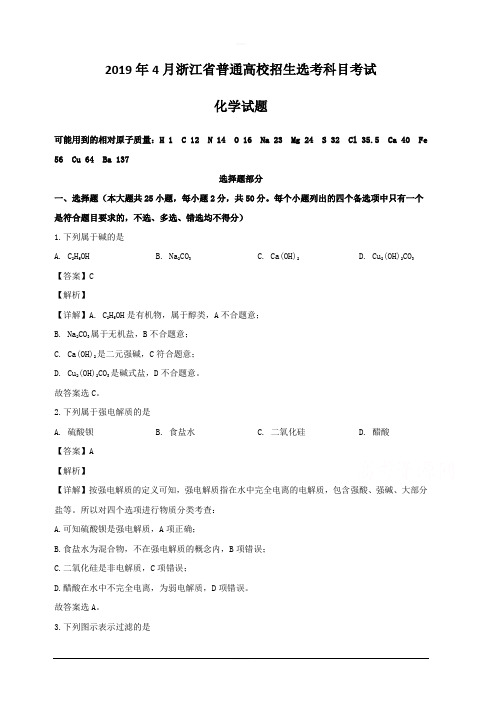 浙江省2019届高三下学期4月普通高校招生选考科目考试化学试题 含解析