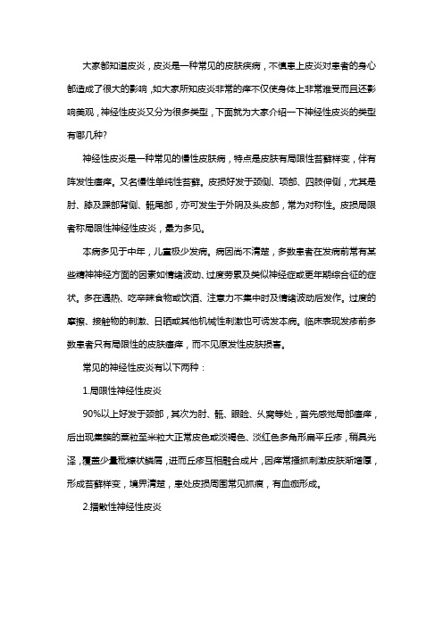 神经性皮炎的这些种类你都知道吗