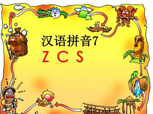 部编新人教版小学一年级语文上册《ZCS》课件