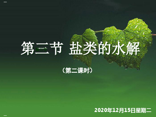 人教版化学选修四盐类的水解教学课件1