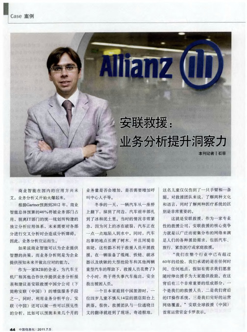 安联救援：业务分析提升洞察力