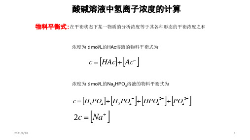 北京大学《普通化学》教学资料：ph的计算