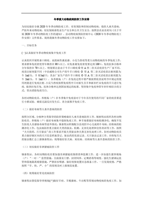 冬季重大动物疫病防控工作安排范文