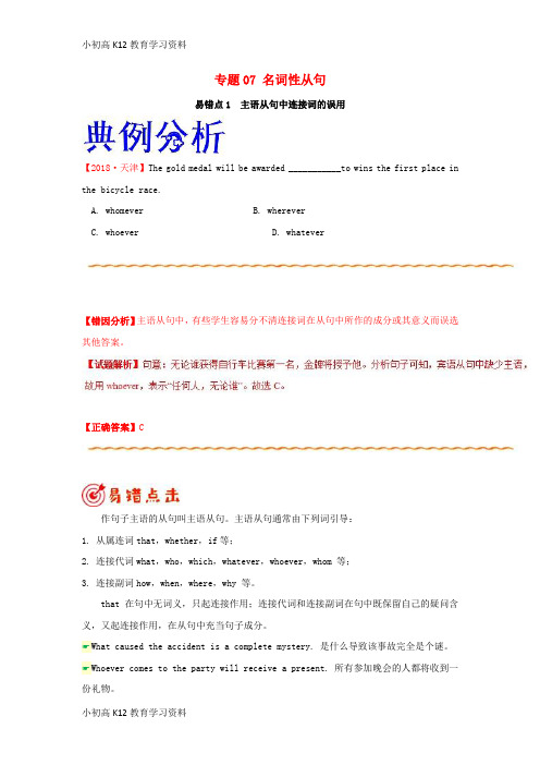 【K12教育学习资料】[学习]备战2019年高考英语 纠错笔记系列 专题07 名词性从句(含解析)