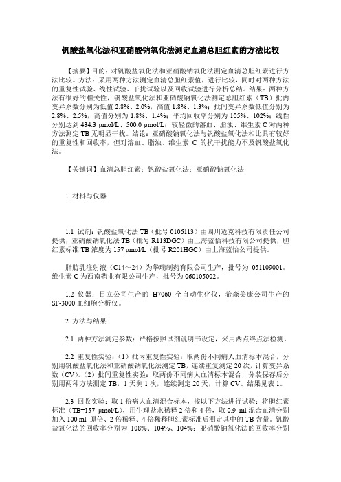 钒酸盐氧化法和亚硝酸钠氧化法测定血清总胆红素的方法比较