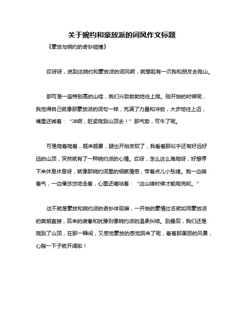 关于婉约和豪放派的词风作文标题