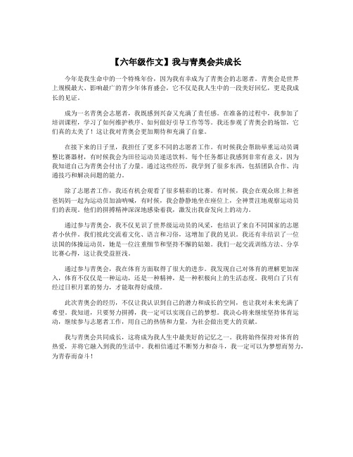 【六年级作文】我与青奥会共成长