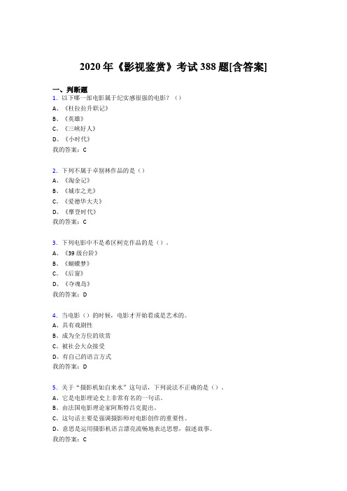 精编新版2020年《影视鉴赏》模拟考试388题(含标准答案)