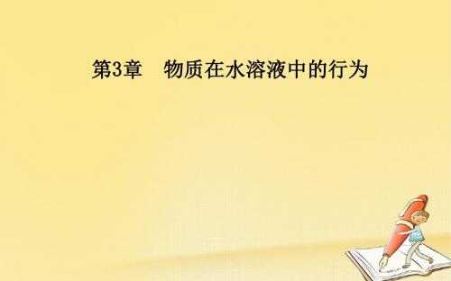 高中化学·选修4(鲁科版)课件：第3章第4节第1课时离子反应发生的条件