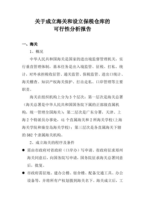 成立海关和设立保税仓库项目立项申报书