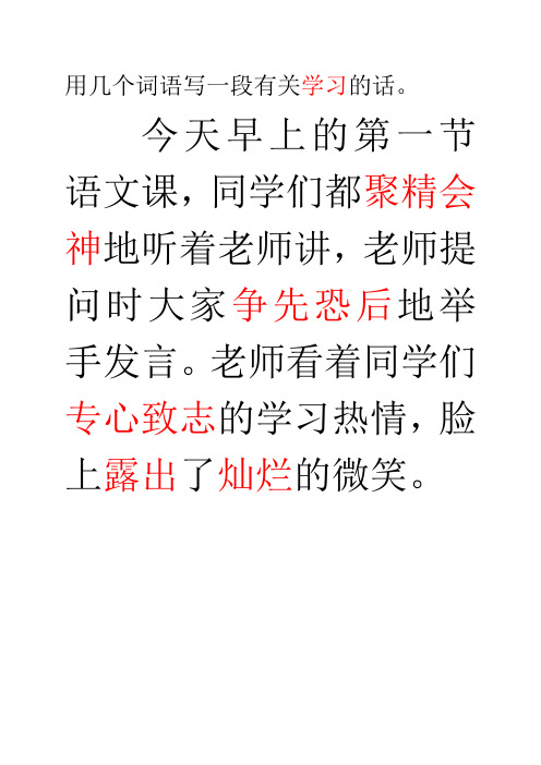 用几个词语写一段有关学习的话