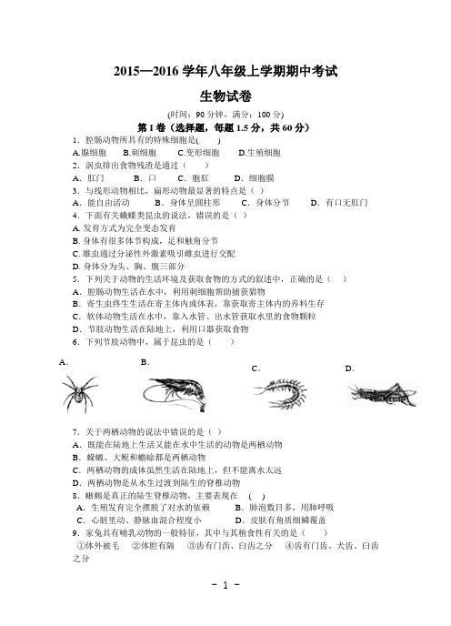 2015-2016学年上学期八年级期中考试生物试卷