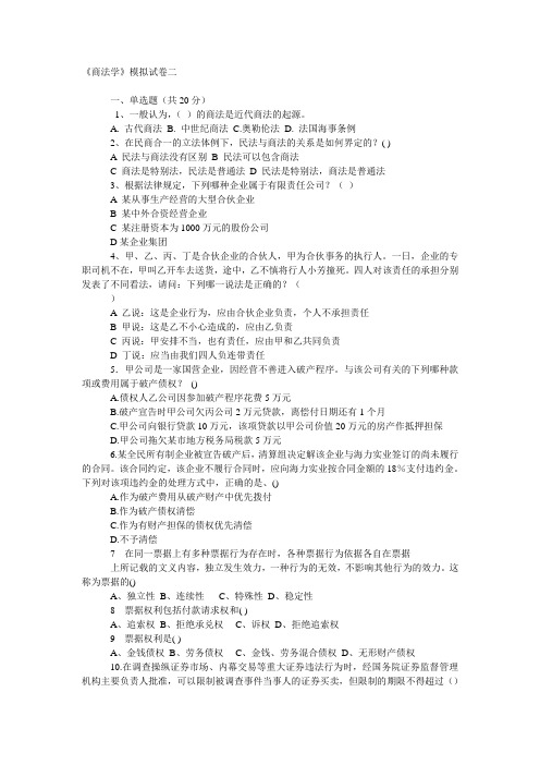 商法学模拟卷二