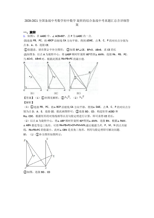 2020-2021全国备战中考数学初中数学 旋转的综合备战中考真题汇总含详细答案