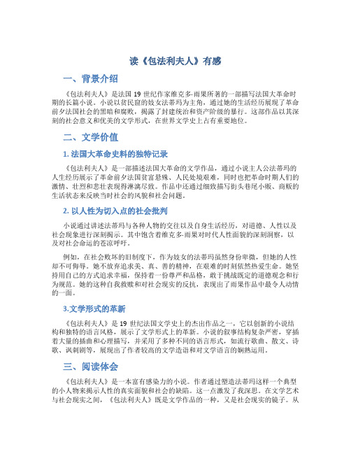 读《包法利夫人》有感包法利夫人的读后感(大全)