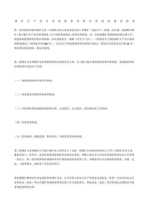 煤矿生产安全事故隐患排查治理制度建设指南
