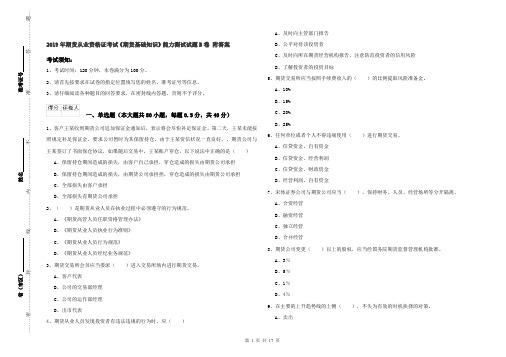 2019年期货从业资格证考试《期货基础知识》能力测试试题B卷 附答案