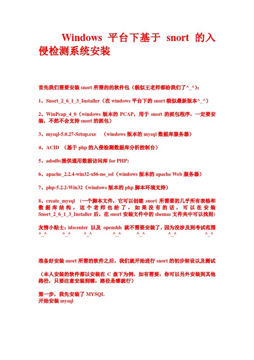 Windows_平台下基于_snort的入侵检测系统安装
