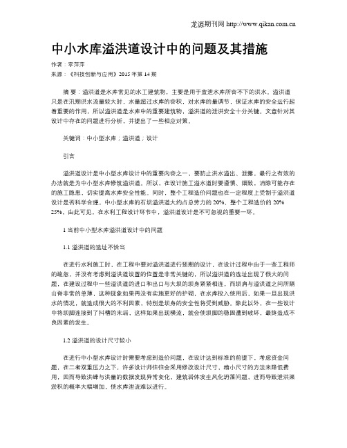 中小水库溢洪道设计中的问题及其措施