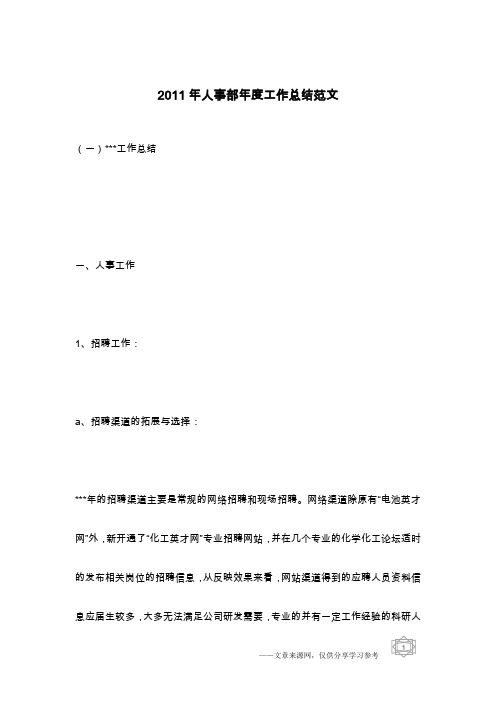 2011年人事部年度工作总结范文