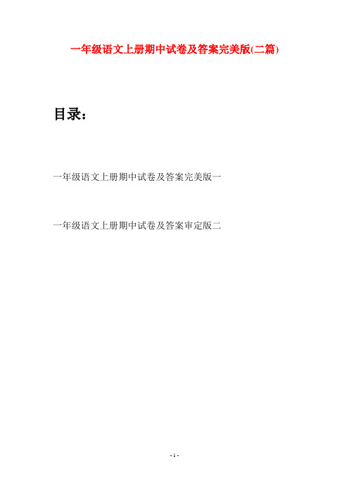 一年级语文上册期中试卷及答案完美版(二套)