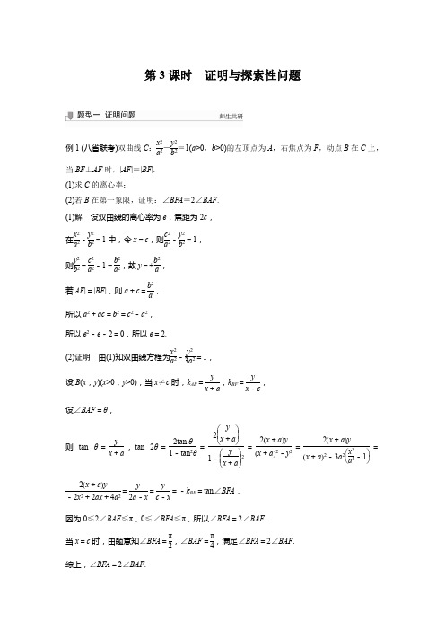 高考数学-第八章 高考专题突破五 第3课时 证明与探索性问题