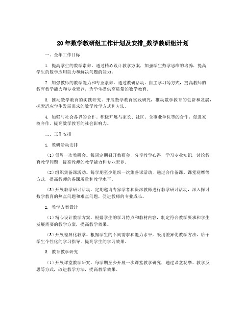 20年数学教研组工作计划及安排_数学教研组计划