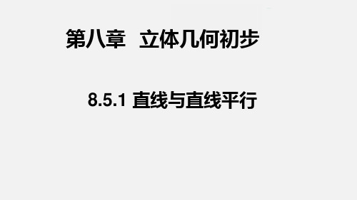 直线与直线平行完整课件-高一下学期数学人教A版(2019)必修第二册