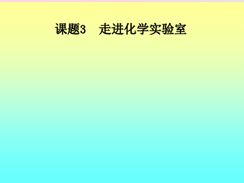 人教版化学九年级上册课题3走进化学实验室 (1)精品课件PPT