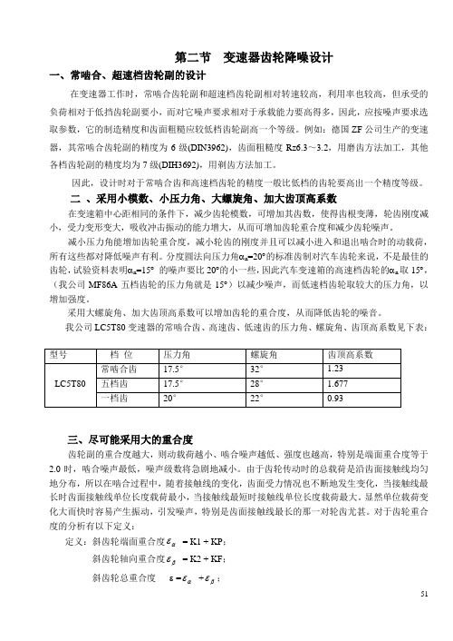 第二节   齿轮的降噪设计.