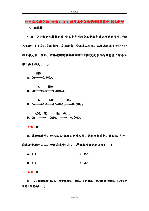 2021年高考化学一轮复习 4.4 氮及其化合物课后强化作业 新人教版