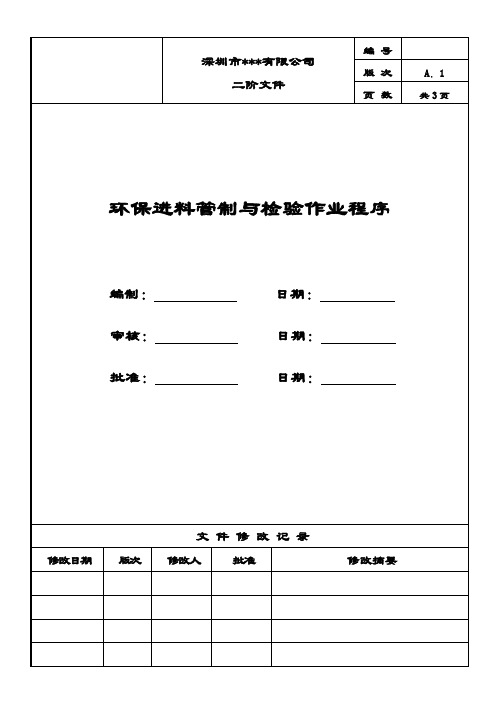 环保进料管制与检验作业程序