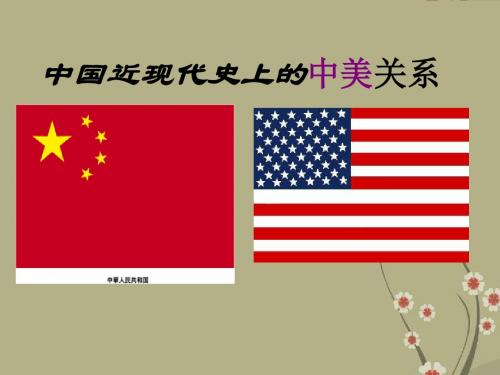 中国近现代史 中美关系课件