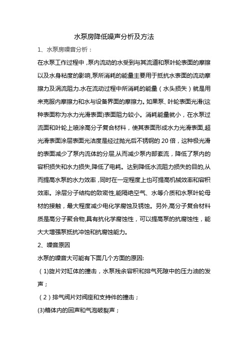 水泵房降低噪声分析及方法
