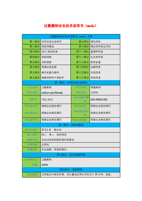 过氯酸钠安全技术说明书(msds)