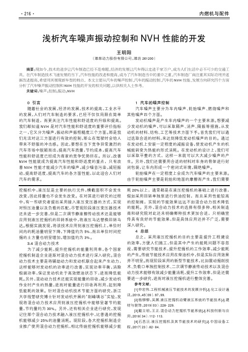 浅析汽车噪声振动控制和nvh性能的开发