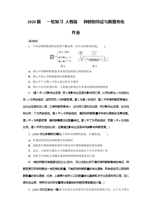 2020届高中生物一轮复习人教版种群的特征与数量变化作业含答案