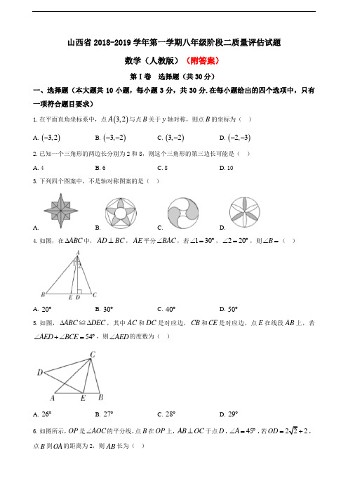 山西省2018-2019学年第一学期名校大联考八年级阶段二质量评估试题(人教版)