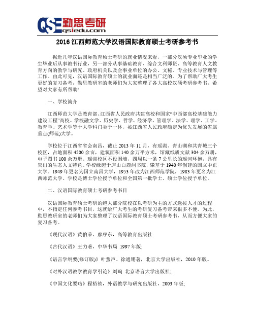 2016江西师范大学汉语国际教育硕士考研参考书