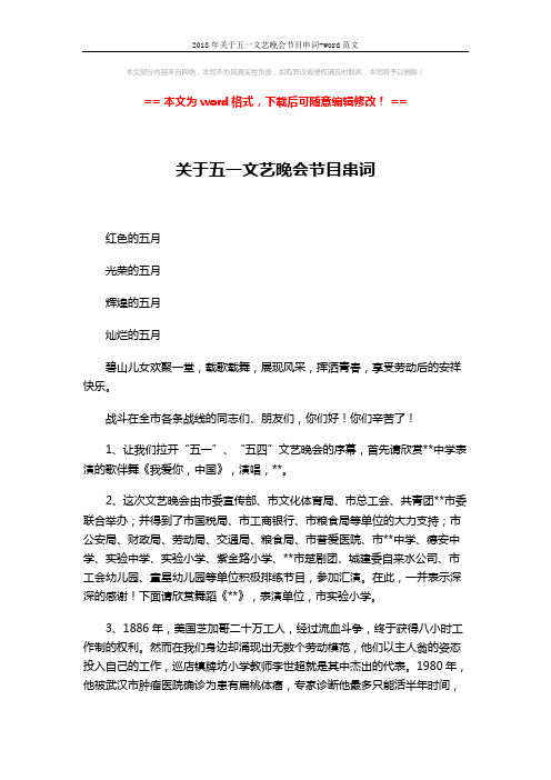 2018年关于五一文艺晚会节目串词-word范文 (3页)