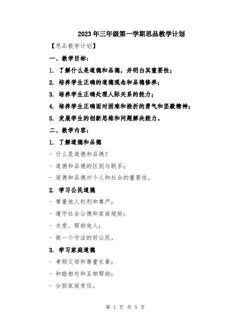 2023年三年级第一学期思品教学计划