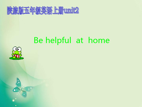 五年级上册英语课件-Unit 2 Be helpful at home! 3 _陕旅版 (共10张PPT)